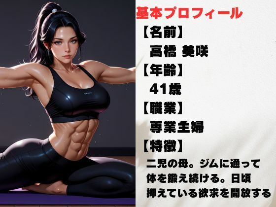 筋肉美女の熟女  滴る汗と背徳の悦び 画像1
