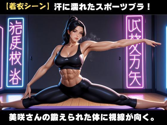 筋肉美女の熟女  滴る汗と背徳の悦び 画像3