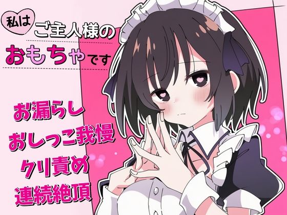 【おしがま×クリ責め】私はご主人様のおもちゃです