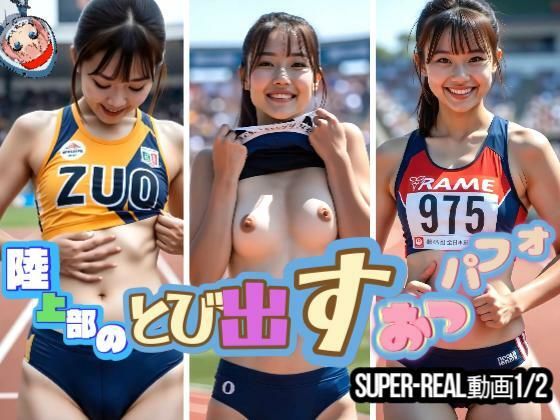 d_673030｜【SUPER-REAL動画1/2】陸上部のとび出すおっパフォ【あゆみのお絵かき】