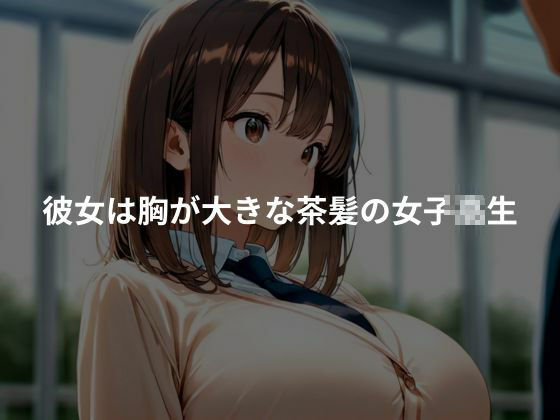 爆乳女子校生を性奴〇化 画像1