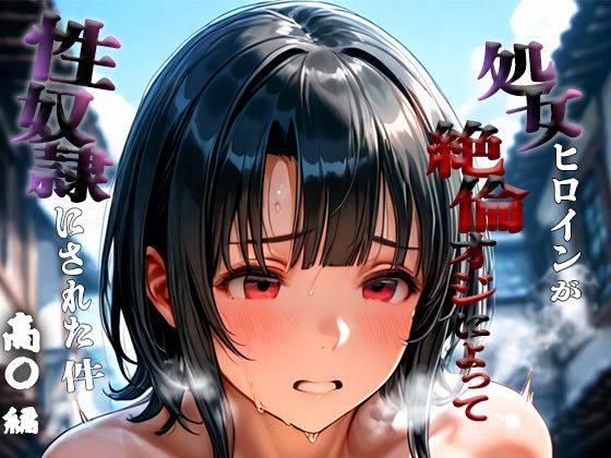 d_673037｜憧れの処女ヒロインが性奴●にされた件-高○編-【春空】