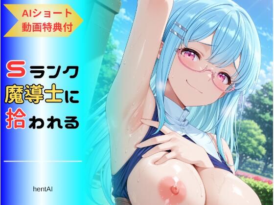 d_673038｜パーティを追放された俺、Sランク魔導士に拾われる  〜この娘の身体が規格外すぎる〜【hentAI】