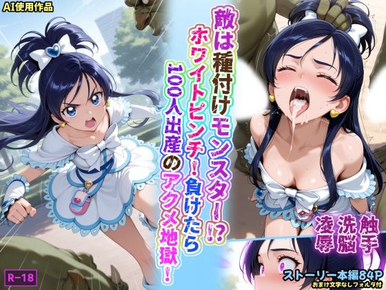 敵は種付けモンスター！？ホワイトピンチ！負けたら100人出産のアクメ地獄！【あかめ・てい】