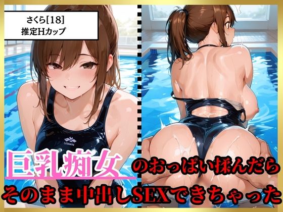 巨乳痴女のおっぱい揉んだらそのままじゅぽじゅぽ中出し濃厚SEXできちゃった