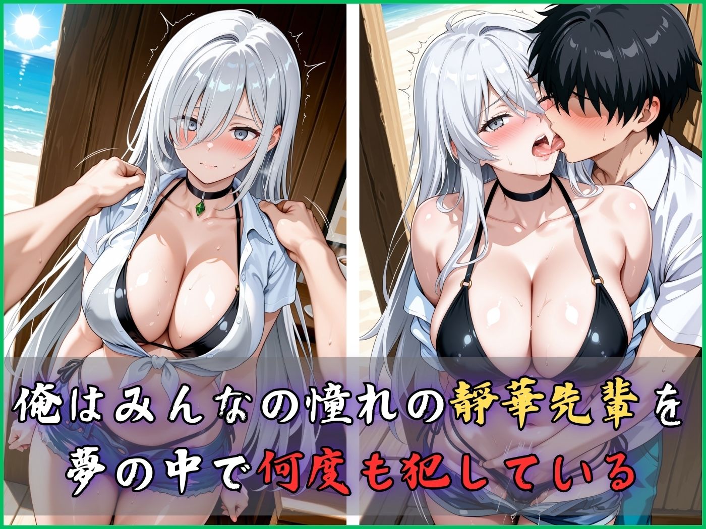 【4Kイラスト】淫夢堕_俺の淫夢で白鷺靜華の本性を犯し尽くす！！（海の家編） 画像4