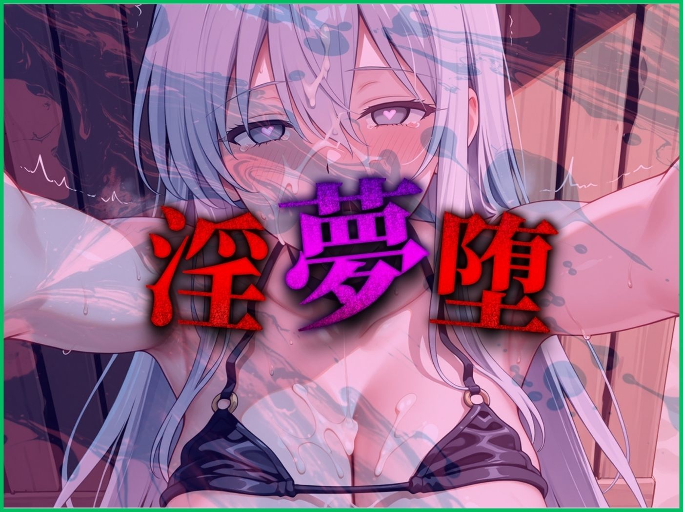 【4Kイラスト】淫夢堕_俺の淫夢で白鷺靜華の本性を犯し尽くす！！（海の家編） 画像9