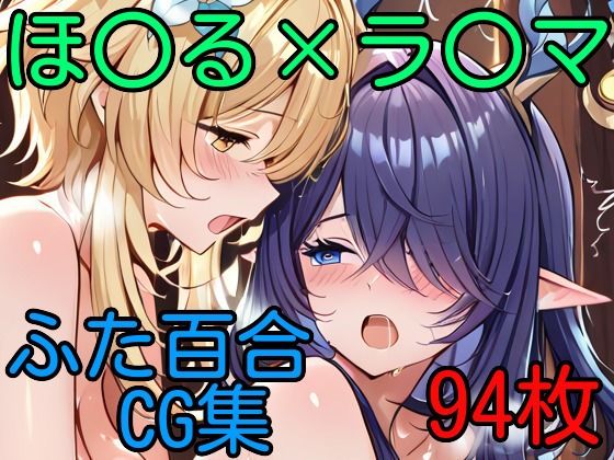 ほ〇る×ラ〇マ ふたなり百合CG集