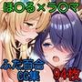 ほ〇る×ラ〇マ ふたなり百合CG集