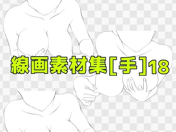 d_673064｜線画素材集［手］18【ART111】