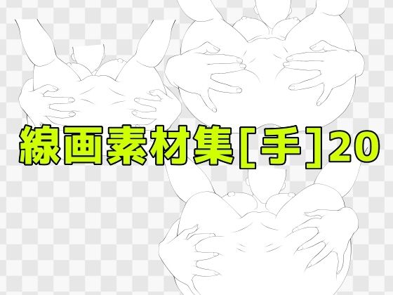 線画素材集［手］20