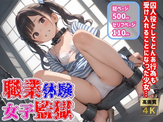 【セリフ付】職業体験女子監獄