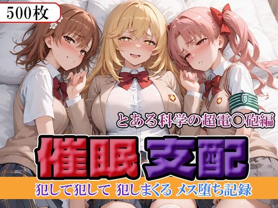 d_673090｜催●支配  とある科学の超電〇砲編【にゃんにゃん】