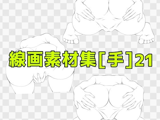 d_673096｜線画素材集［手］21【ART111】
