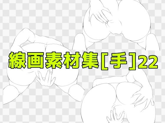 d_673098｜線画素材集［手］22【ART111】