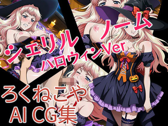 【無料エロ漫画】シェリル・ノーム ハロウィンVer(ろくねこや) d_673100
