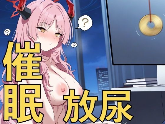 催●パワーで強●放尿！〜先生、何かおかしいですか？〜