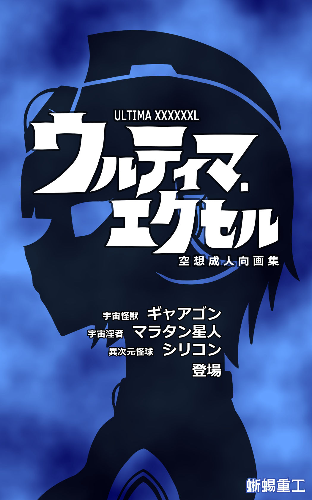 サンプル画像1:ウルティマ・エクセル 空想成人向画集(蜥蜴重工) [d_673105]