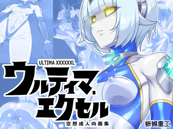 d_673105｜ウルティマ・エクセル 空想成人向画集【蜥蜴重工】