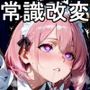 【常識改変】日雇いメイドの催〇無自覚セックス