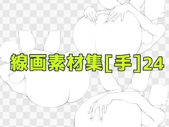 d_673146｜線画素材集［手］24【ART111】