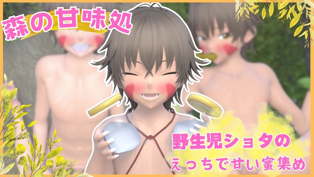 森の甘味処 野生児ショタのえっちで甘い蜜集め_2