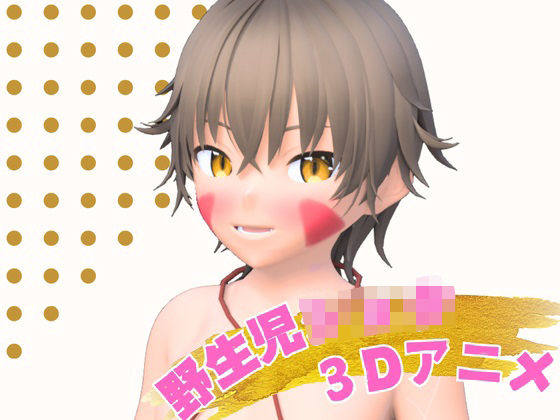森の甘味処 野生児ショタのえっちで甘い蜜集め[まひろスタジオ]
