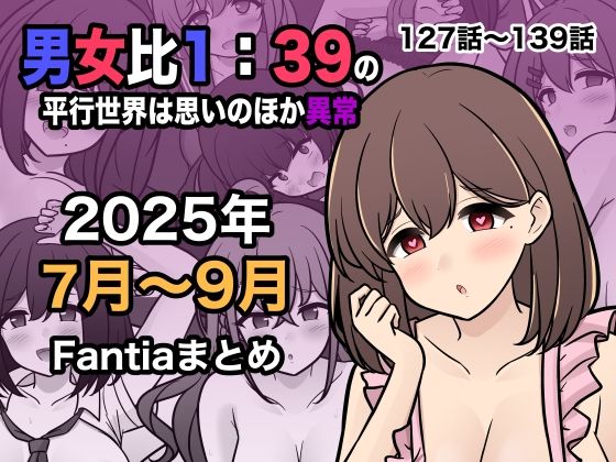 d_673170｜男女比1:39の平行世界は思いのほか異常（Fantia2025年7月〜9月まとめ）【きっさー】
