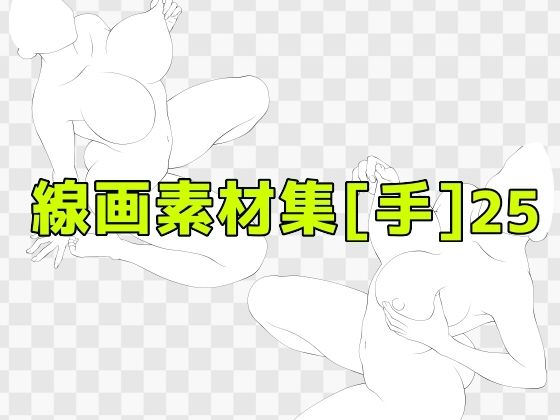 d_673171｜線画素材集［手］25【ART111】