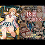 一色〇ろは 快楽に溺れる。