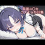 早瀬ユ〇カ コスえっちcg集