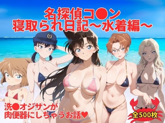 d_673206｜名探偵コ●ン寝取られ日記〜 水着編 〜【満月の夜に走り出す】