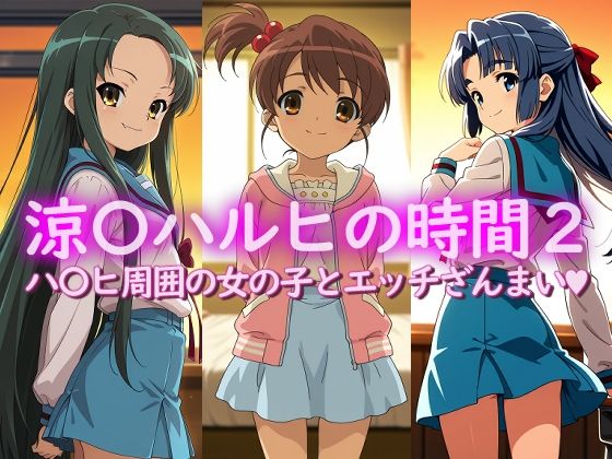 涼〇ハルヒの時間2
