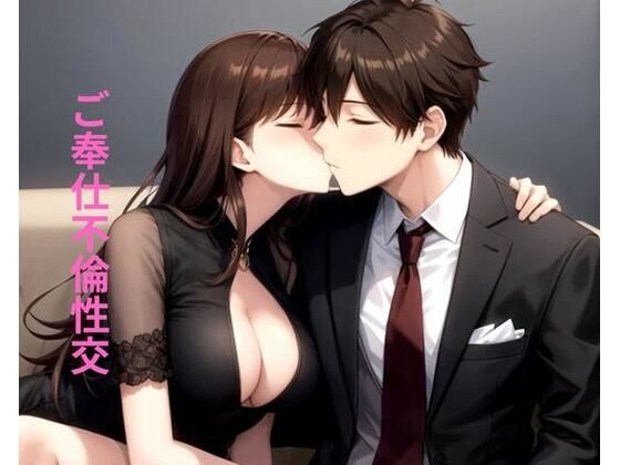 d_673229｜ご奉仕不倫性交【ポンの夢】