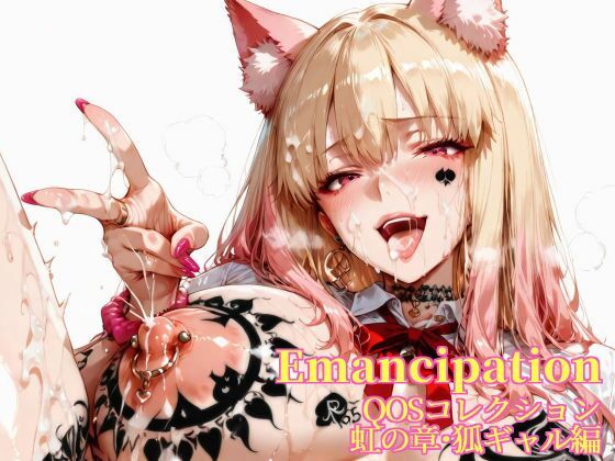 Emancipation-QOSコレクション虹の章狐ギャル編 画像1
