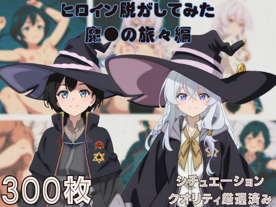 『魔●の旅々』ヒロイン脱がしてみた ムキムキ色黒モブがヤリたい放題 スマホでも見やすい縦型 シチュエーション＆クオリティ厳選済み300枚！[しっぷどっく]