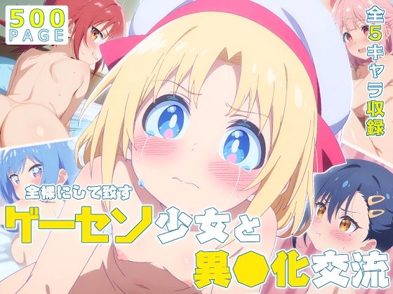 【ゲーセン少女】全裸にして致す。-ゲーセン少女と異●化交流編-【500枚】[少女図鑑]