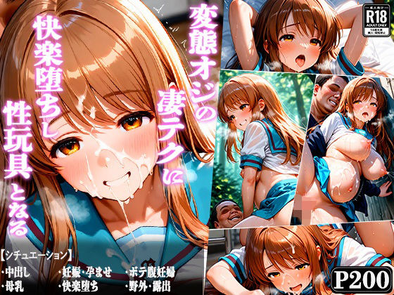 d_673253｜変態おじの凄テクに快楽堕ちし性玩具となる-朝比奈み○る編-【あやぱんだ】