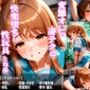 変態おじの凄テクに快楽堕ちし性玩具となる-朝比奈み○る編-