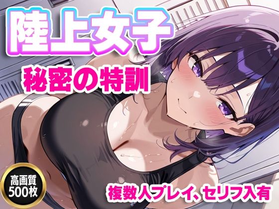 d_673259｜【セリフ入有】陸上女子  秘密の特訓【すけラボ】