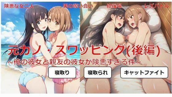 d_673264｜元カノ・スワッピング（後編）〜俺の彼女と親友の彼女が険悪すぎる件〜【しろさわくろ】