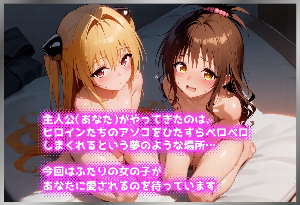 ペロペロ★ヒロインズ 〜『To LOV〇る』〇さい彼女たちのアソコ〜 サンプル画像 2