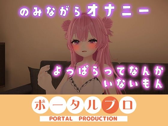d_673283｜イクイクオホオホ、よっぱらいのオナニー聞いてみない？ 紅緒なほこ【ポータルプロ】