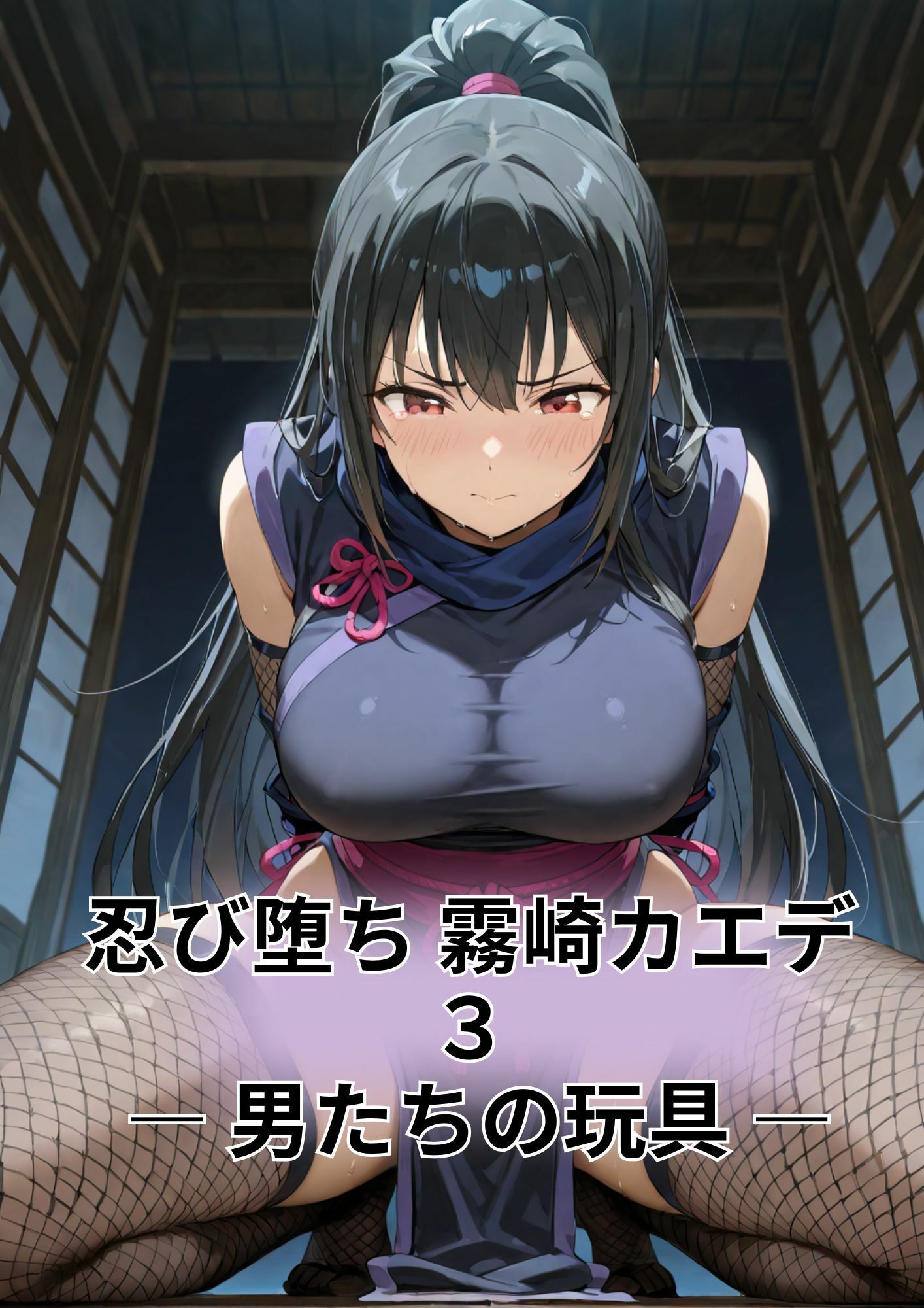 忍び堕ち 霧崎カエデ ― 男たちの玩具 ― 画像1