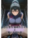 忍び堕ち 霧崎カエデ ― 男たちの玩具 ―