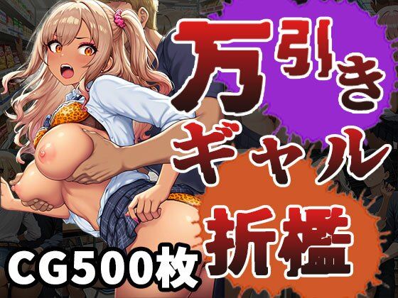 d_673286｜万引きギャル（CG500枚）【ふぇっちずむ】