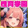 性育学園No.48〜爆乳アイドル編〜爆乳アイドル達と公開セックスライブでやりまくれ！【CG250枚】