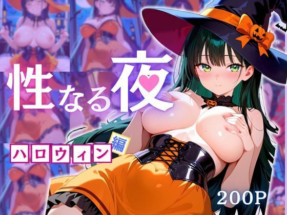 【無料エロ漫画】性なる夜-ハロウィン編(えちえちクラブ) d_673289