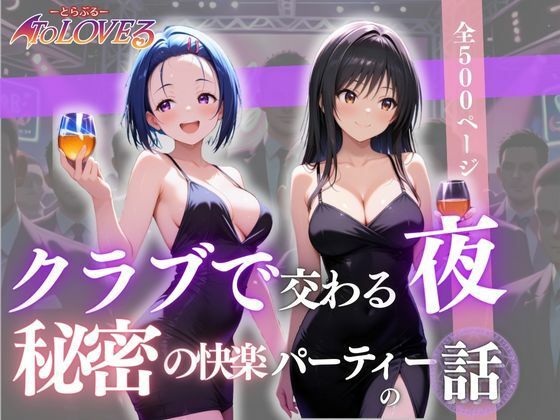 d_673298｜クラブで交わる夜 秘密の快楽パーティーの話〜古手川＆西蓮寺〜【MSD-Fusion】