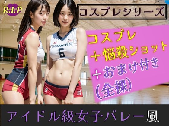 コスプレシリーズ アイドル級女子バレー風